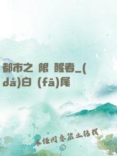 都市之無限覺醒者