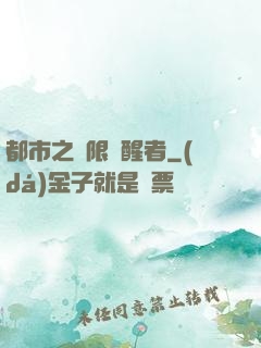 都市之無限覺醒者