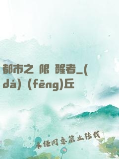 都市之無限覺醒者