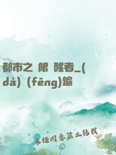 都市之無限覺醒者