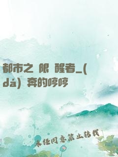 都市之無限覺醒者