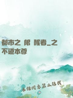 都市之無限覺醒者