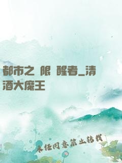 都市之無限覺醒者