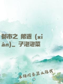 都市之無限返現(xiàn)
