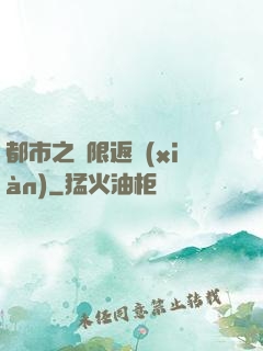 都市之無限返現(xiàn)