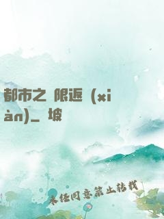 都市之無限返現(xiàn)