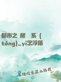 都市之無限選擇系統(tǒng)
