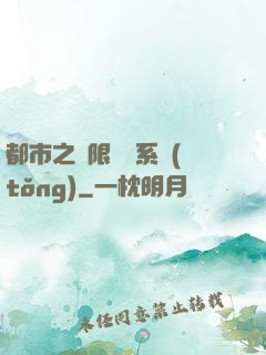 都市之無限選擇系統(tǒng)