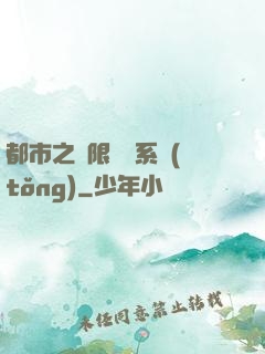 都市之無限選擇系統(tǒng)