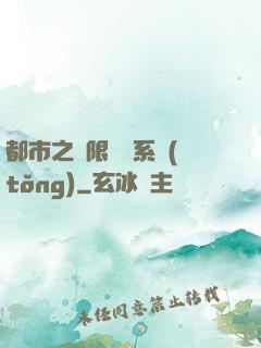 都市之無限選擇系統(tǒng)
