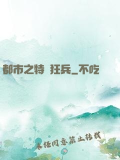 都市之特種狂兵