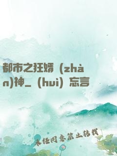 都市之狂婿戰(zhàn)神