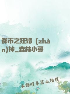 都市之狂婿戰(zhàn)神