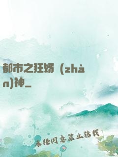 都市之狂婿戰(zhàn)神