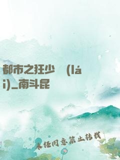 都市之狂少歸來(lái)