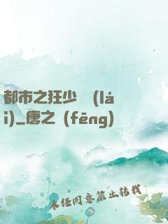 都市之狂少歸來(lái)