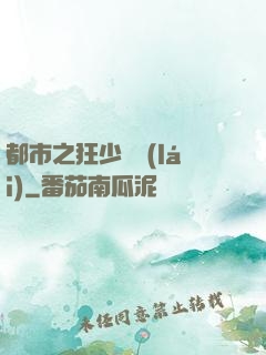 都市之狂少歸來(lái)