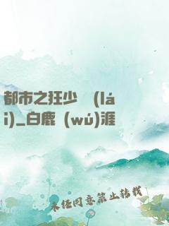 都市之狂少歸來(lái)