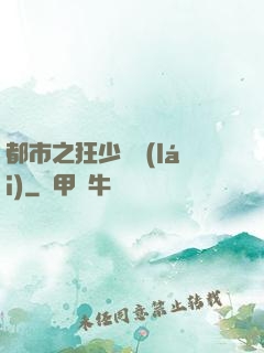 都市之狂少歸來(lái)
