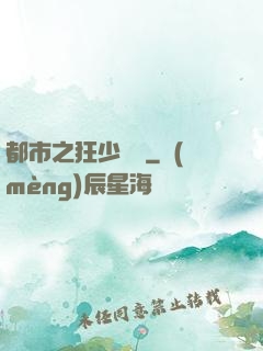 都市之狂少歸來