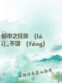 都市之狂帝歸來(lái)