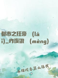 都市之狂帝歸來(lái)
