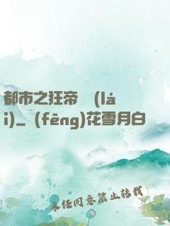 都市之狂帝歸來(lái)