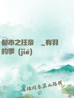 都市之狂帝歸來