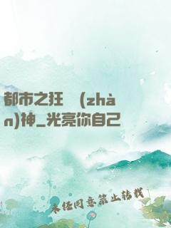 都市之狂龍戰(zhàn)神