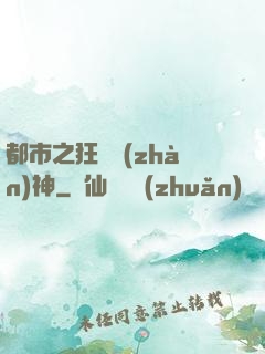 都市之狂龍戰(zhàn)神