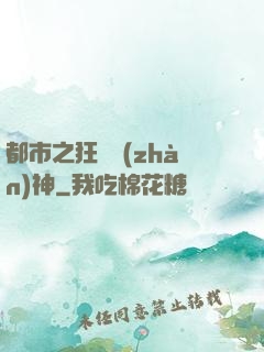 都市之狂龍戰(zhàn)神