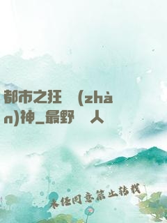 都市之狂龍戰(zhàn)神