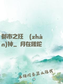 都市之狂龍戰(zhàn)神
