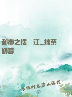 都市之猛龍過江