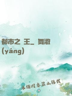 都市之獸王