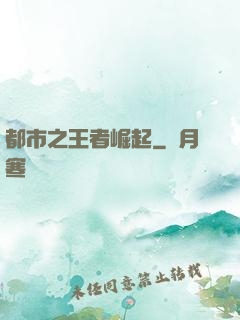 都市之王者崛起