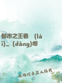 都市之王者歸來(lái)