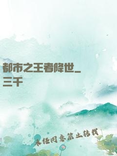 都市之王者降世