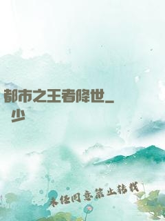都市之王者降世