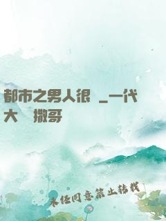 都市之男人很難