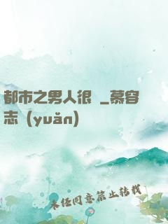都市之男人很難