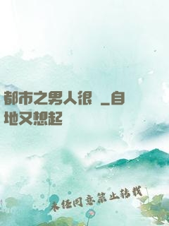 都市之男人很難