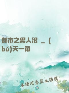 都市之男人很難