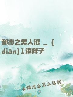 都市之男人很難