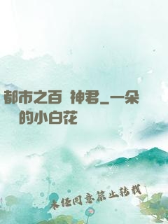 都市之百變神君