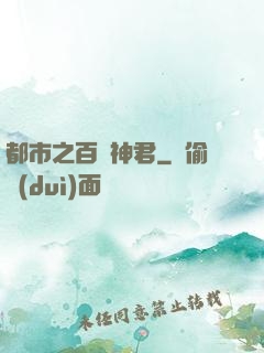 都市之百變神君