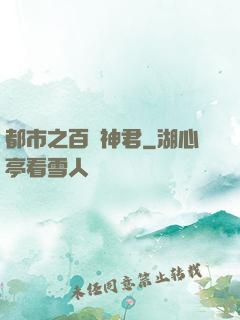 都市之百變神君
