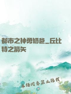 都市之神勇奶爸