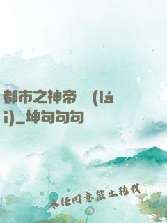 都市之神帝歸來(lái)