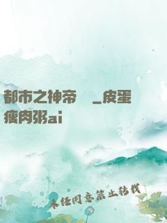都市之神帝歸來